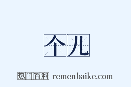 个儿是什么意思的图片